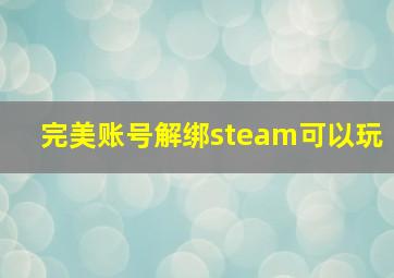 完美账号解绑steam可以玩