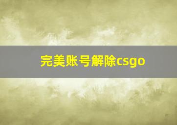 完美账号解除csgo