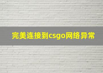 完美连接到csgo网络异常