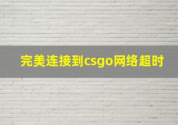 完美连接到csgo网络超时