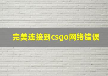 完美连接到csgo网络错误