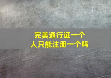 完美通行证一个人只能注册一个吗