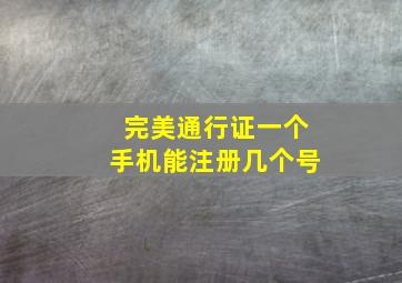 完美通行证一个手机能注册几个号