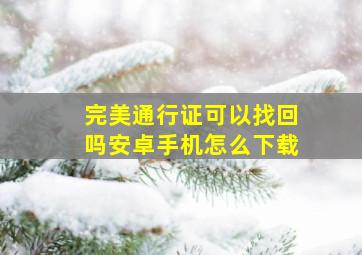 完美通行证可以找回吗安卓手机怎么下载