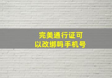 完美通行证可以改绑吗手机号