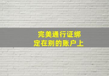 完美通行证绑定在别的账户上