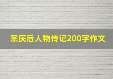 宗庆后人物传记200字作文