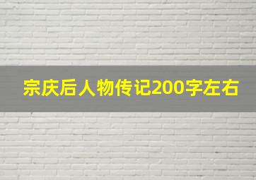 宗庆后人物传记200字左右