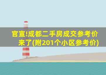 官宣!成都二手房成交参考价来了(附201个小区参考价)