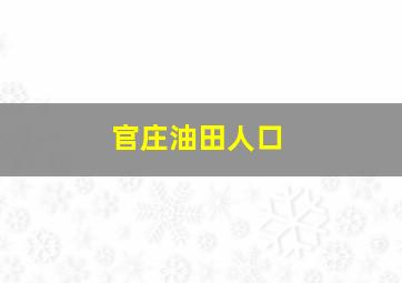 官庄油田人口