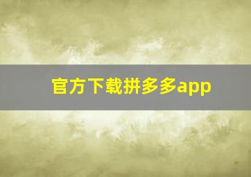 官方下载拼多多app