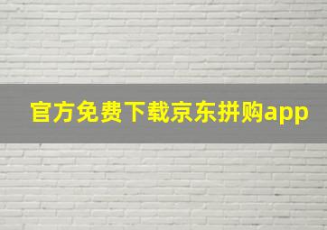 官方免费下载京东拼购app