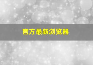 官方最新浏览器