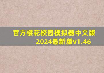 官方樱花校园模拟器中文版2024最新版v1.46