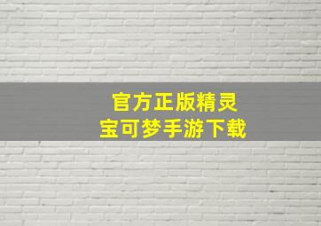 官方正版精灵宝可梦手游下载