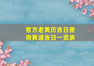 官方老黄历吉日查询黄道吉日一览表