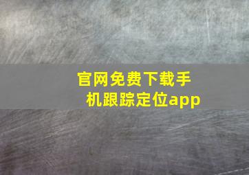 官网免费下载手机跟踪定位app