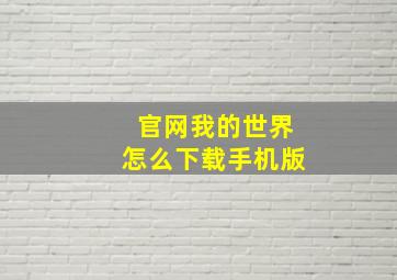 官网我的世界怎么下载手机版