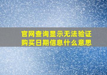 官网查询显示无法验证购买日期信息什么意思