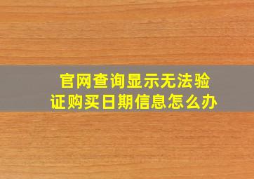 官网查询显示无法验证购买日期信息怎么办