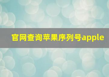 官网查询苹果序列号apple