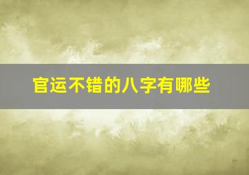 官运不错的八字有哪些