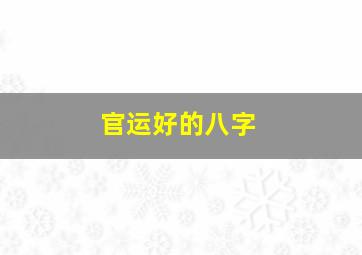 官运好的八字