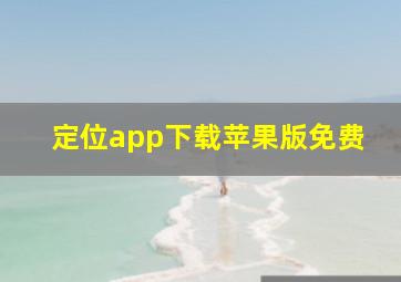 定位app下载苹果版免费