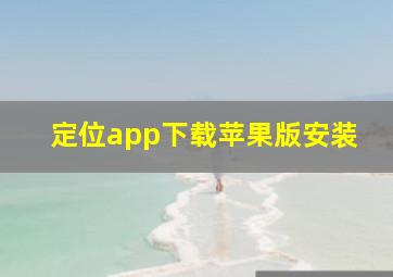 定位app下载苹果版安装