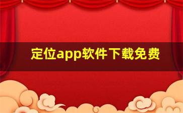 定位app软件下载免费