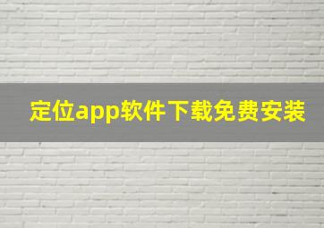 定位app软件下载免费安装