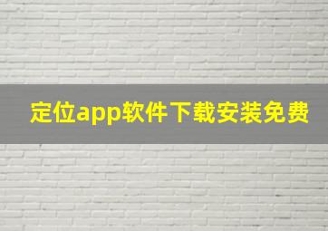 定位app软件下载安装免费