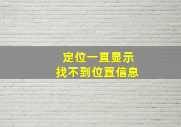 定位一直显示找不到位置信息