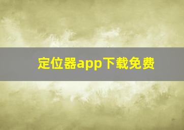 定位器app下载免费