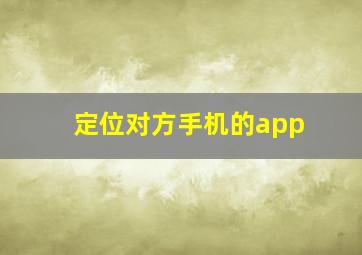 定位对方手机的app