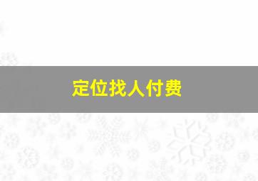 定位找人付费