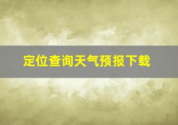 定位查询天气预报下载