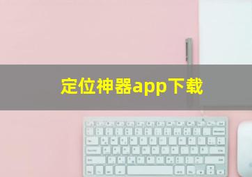 定位神器app下载