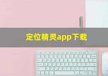 定位精灵app下载