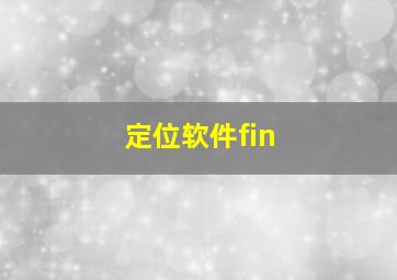 定位软件fin