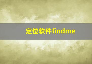 定位软件findme