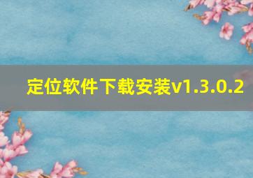 定位软件下载安装v1.3.0.2