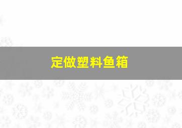 定做塑料鱼箱