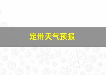 定卅天气预报