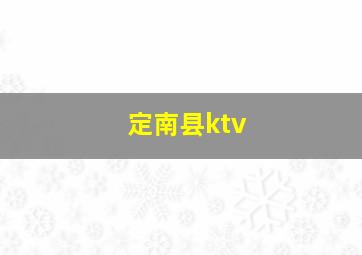 定南县ktv