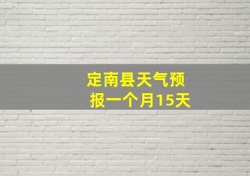 定南县天气预报一个月15天