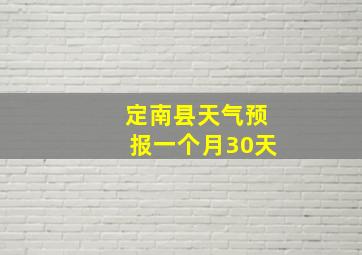 定南县天气预报一个月30天