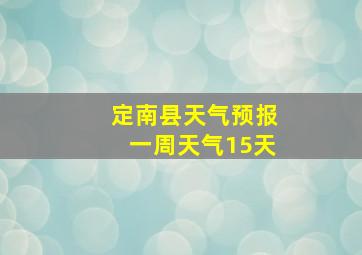 定南县天气预报一周天气15天