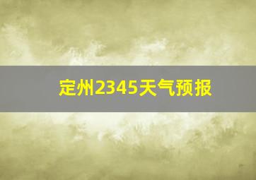 定州2345天气预报