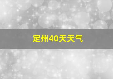 定州40天天气